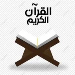 Logo of القران الكريم صوت وصورة android Application 